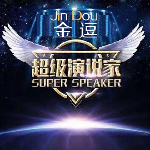 【金逗曲艺口才培训学校】第二届“超级演说家”教师演讲比赛圆满落幕！