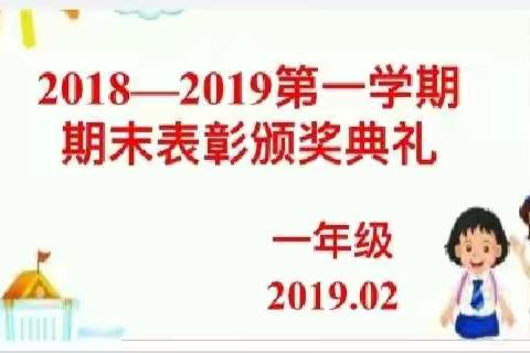 石庙镇中心小学一年级2020-2021学年第一学期期末表彰大会