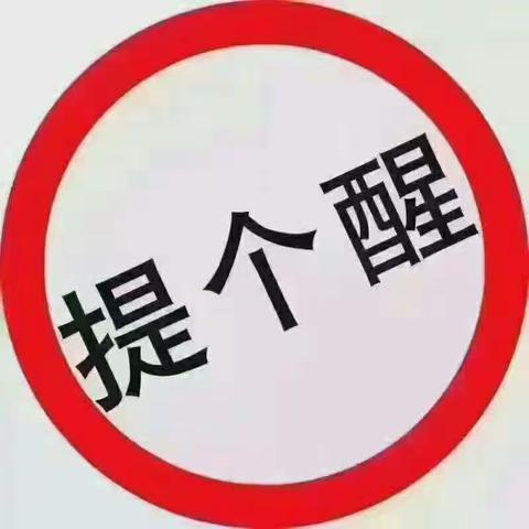 温馨提示