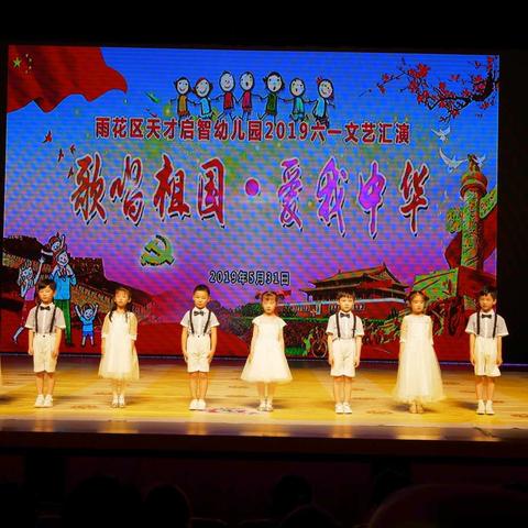 “歌唱祖国·爱我中华”天才启智幼儿园2019六一文艺汇演