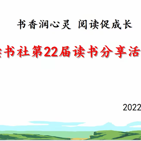 【书香润心灵 阅读促成长】