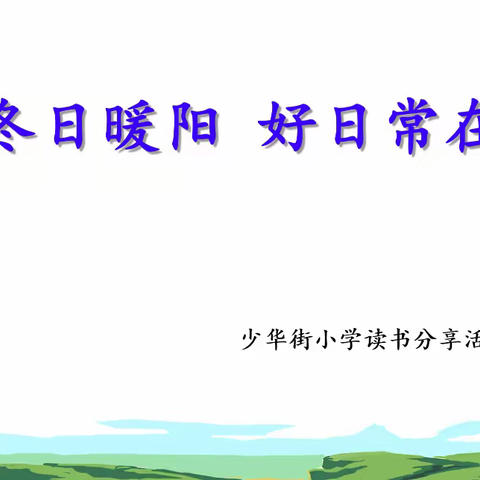 【新教育·致远读书】冬日暖阳，好日常在