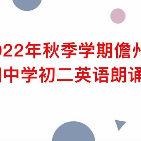 诵诗歌之美，展英语风采-儋州市第四中学八年级英语诗歌朗诵比赛