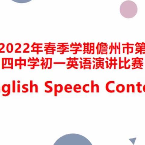 给你一个舞台，上演属于你的精彩---2022年春季学期儋州市第四中学七年级英语演讲比赛