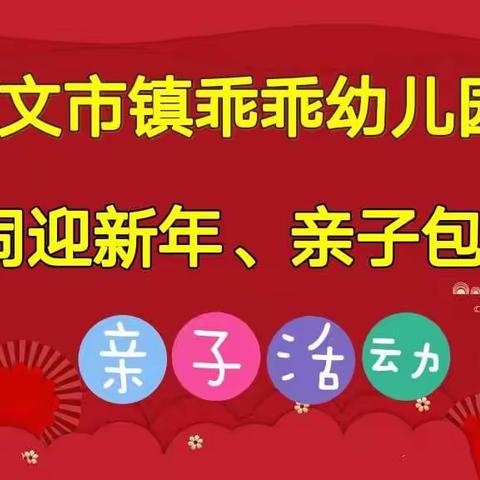 【热闹迎新年·亲子包汤圆】文市镇乖乖幼儿园2022年庆元旦活动