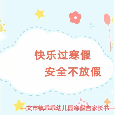 文市镇乖乖幼儿园2022年寒假放假告家长书