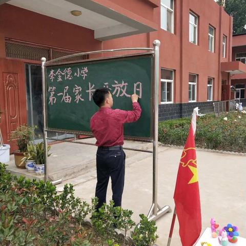 李金德小学第一届家长开放日