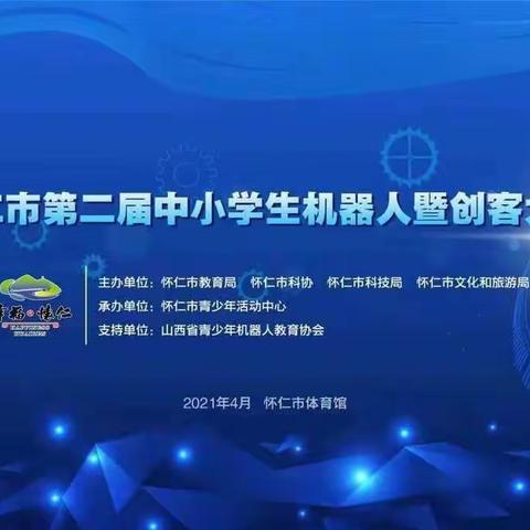 【五育并举  未来可期】南七里寄小在怀仁市第二届中小学机器人比赛中斩获佳绩