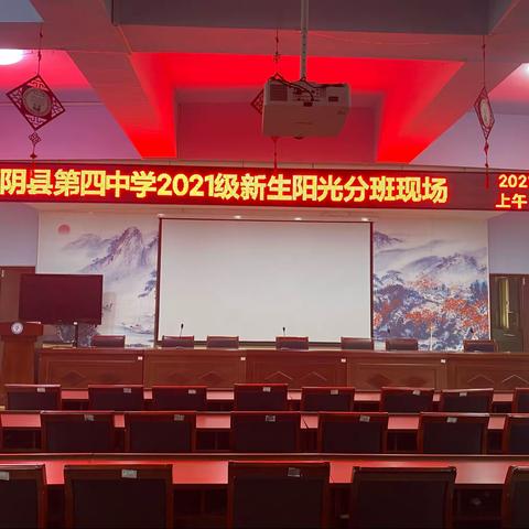 阳光分班 梦想启航——蒙阴四中2021级新生分班现场会纪实