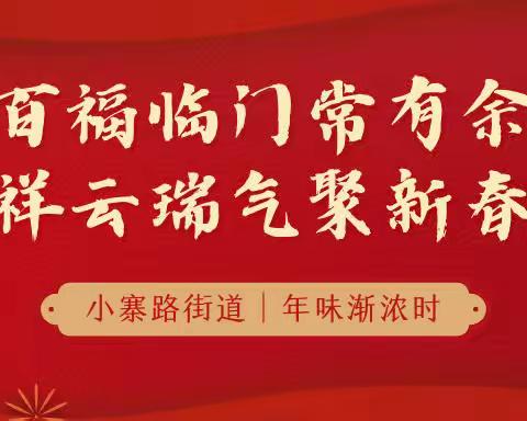 新年纳余庆，浓墨添锦绣——小寨路街道迎新春、写春联、送祝福系列活动