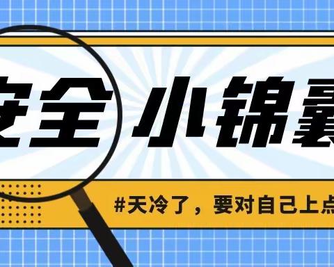 【好孩儿幼儿园】寒潮来袭！“十防”安全小锦囊送给你～