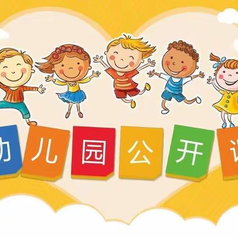 “幼教课堂,精彩绽放”——郝湾幼儿园公开课活动报道