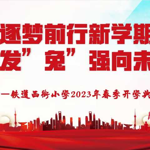 逐梦前行新学期  奋发“兔”强向未来——铁道西街小学2023年春季开学典礼