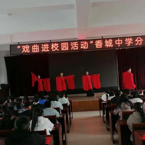 “传统文化，国学经典”——戏曲，走进香城中学校园