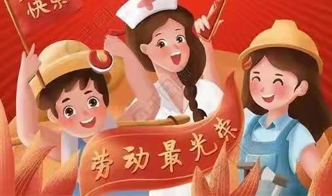 我劳动 我快乐！