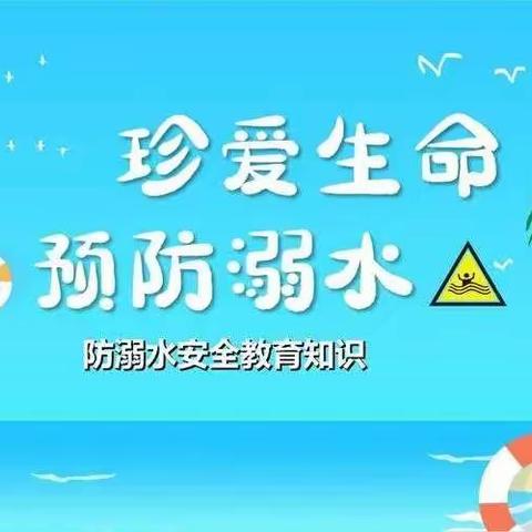 关于预防学生溺水致全市中小学生 家长的一封信