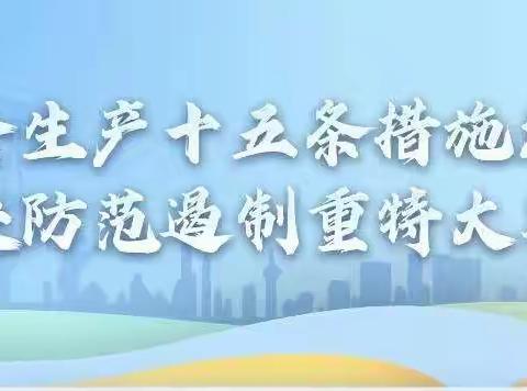 一00中学学习贯彻《安全生产十五条措施》活动纪实