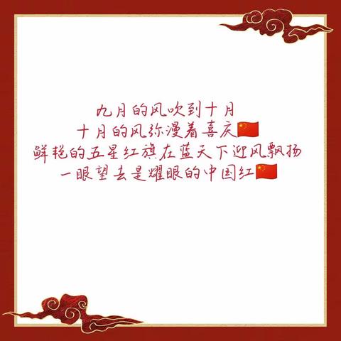 🇨🇳喜迎国庆·礼赞祖国🇨🇳