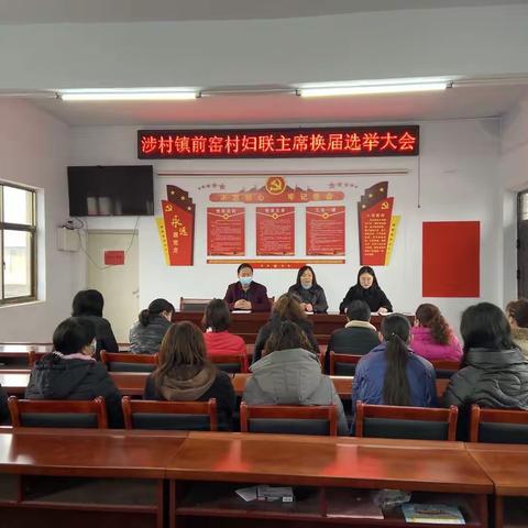 涉村镇前窑村妇联换届选举大会