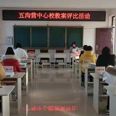 立足常规抓教学，教案评比促提升——五沟营中心学校教案评比活动