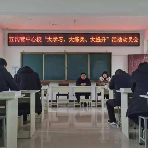 西平县五沟营中心学校召开“大学习大练兵大提升”活动动员会