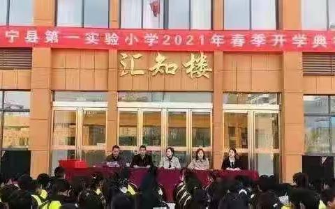 不负春光   “犇”向未来——洛宁县第一实验小学开学典礼