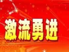 厚积薄发 百炼成钢——迁西县第三中举行2023届初三年级百日誓师大会