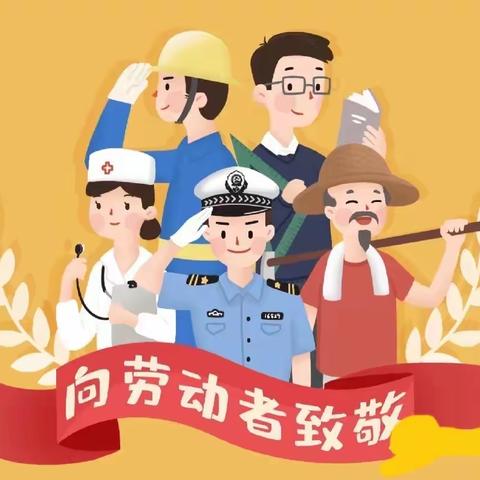 “51劳动节～劳动最光荣”记长城镇中心小学四年级五一劳动节主题活动