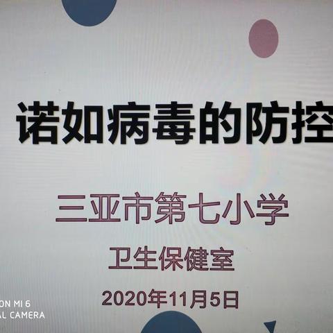 【三亚市第七小学】“预防诺如病毒，从我做起”主题健康教育课