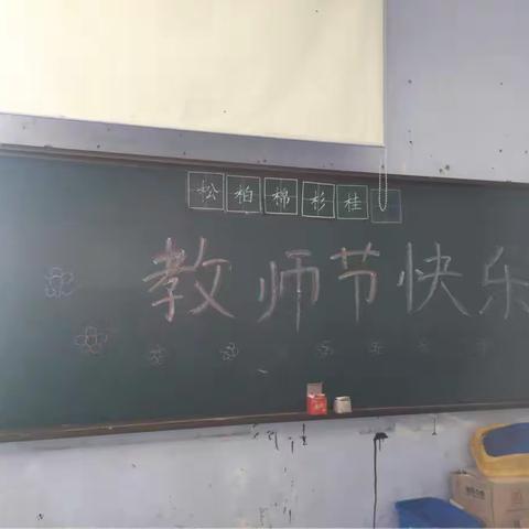 教师节快乐
