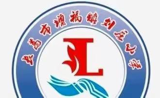 健康心灵，快乐成长——增福镇刘庄小学心理健康教育活动