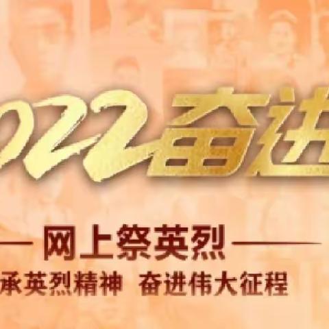 铭记英雄，传承意志——刘庄小学清明节网上祭拜英烈活动