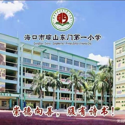 海口市琼山东门第一小学2021年10月份党建纪实