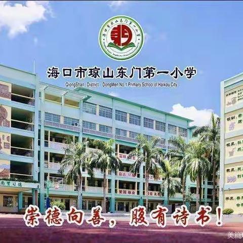 海口市琼山东门第一小学2021年7月份党建纪实