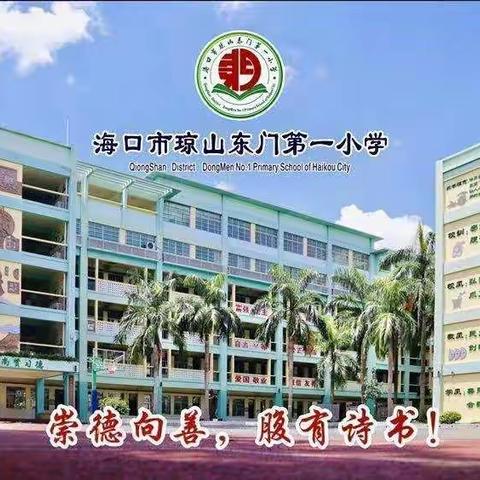 “停课不停学,共同在成长”——东门一小2022年春季小学道德与法治学科一至六年级第1期课程资源推荐表