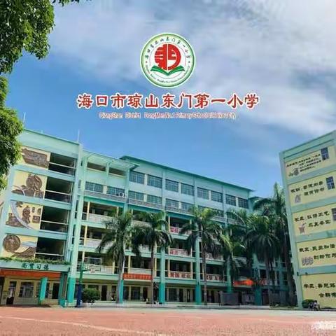 海口市琼山东门第一小学2020年11月份党建纪实