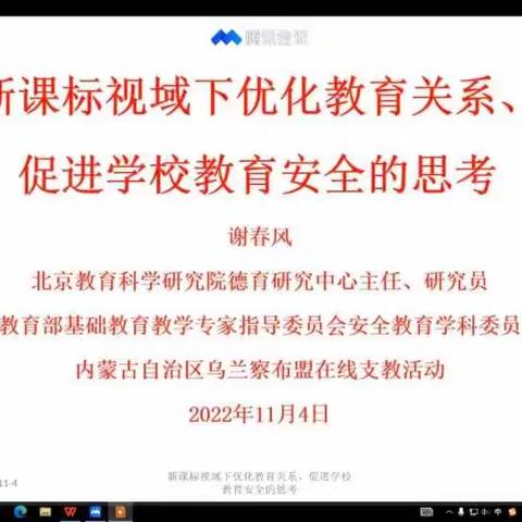 京蒙帮扶线上送教——乌兰察布市凉城县第三小学安全学科心得体会