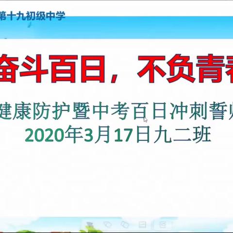 奋斗百日，不负青春，九二班心理健康防护暨中考百日冲刺誓师班会