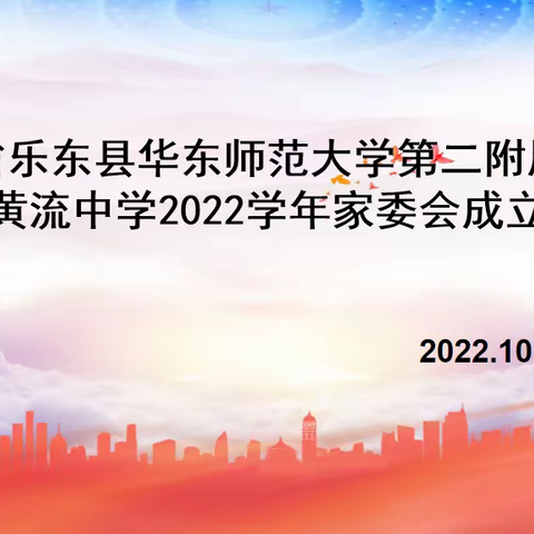 华二黄中2022学年家长委员会大会