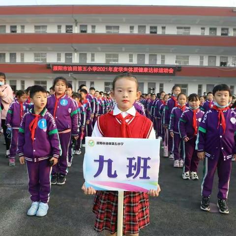 油田五小三（九）班学生体质检测达标运动会顺利举办