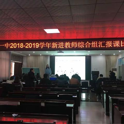 青年教师展风采 微课评比促提升——济水一中2018年综合组青年教师微型课比赛