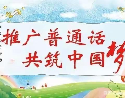 【推普周】推普活动倡议书——哈林格尔中心幼儿园推普倡议书