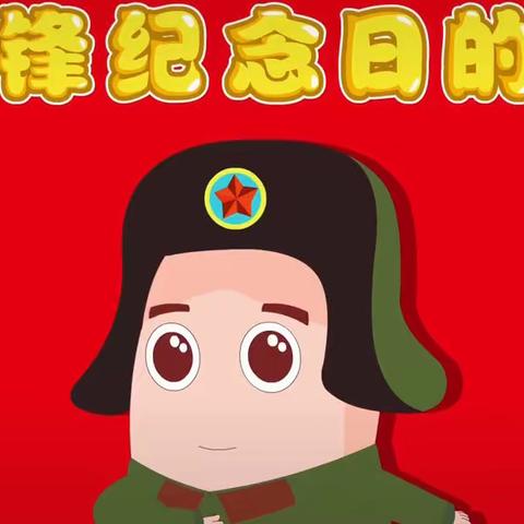 【缤纷节日】“小行动大精神”——哈林格尔中心幼儿园学雷锋日