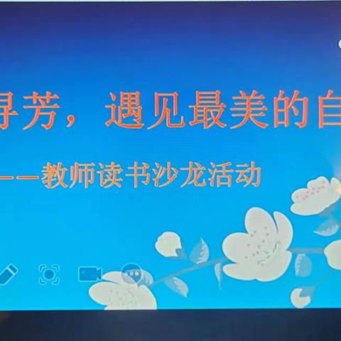 【业务篇】“书海寻芳，遇见最美的自己”——哈林格尔中心幼儿园教师读书沙龙