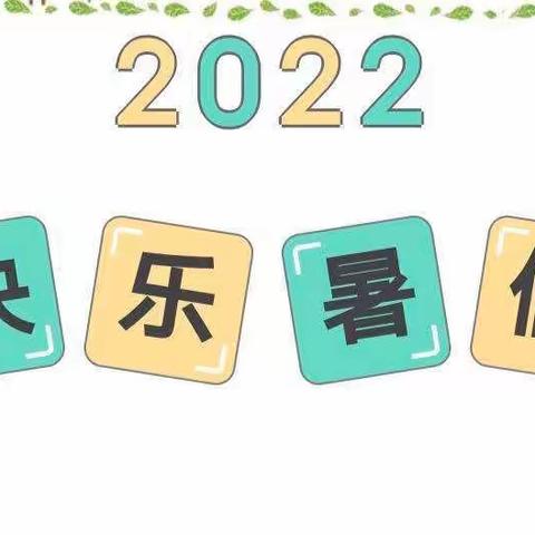 快乐过暑假，安全记心间——西平县专探军王小学暑假致家长的一封信