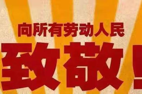 快乐过五一，安全数第一——西平县专探军王小学五一假期致家长的一封信