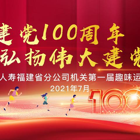 省公司机关举办“庆祝建党100周年 弘扬伟大建党精神”第一届职工趣味运动会