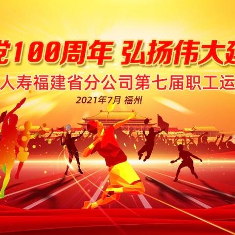 省公司举办“庆祝建党100周年 弘扬伟大建党精神”第七届职工运动会