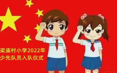 我爱红领巾，我爱少先队——梁庙村小学2022年少先队员入队仪式