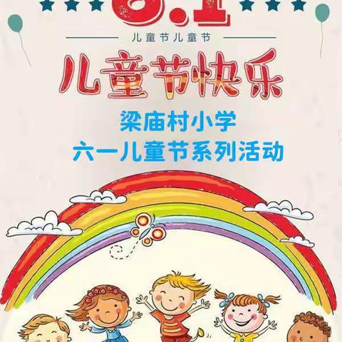 童心绽放，“童”样欢乐—梁庙村小学举办多彩活动欢庆六一儿童节